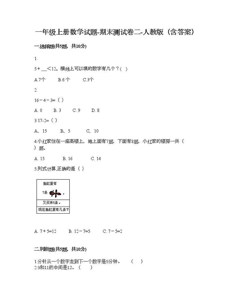 一年级上册数学试题-期末测试卷二-人教版(含答案)第1页