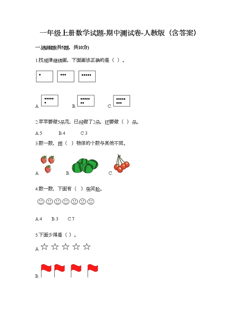 一年级上册数学试题-期中测试卷五-人教版(含答案)第1页