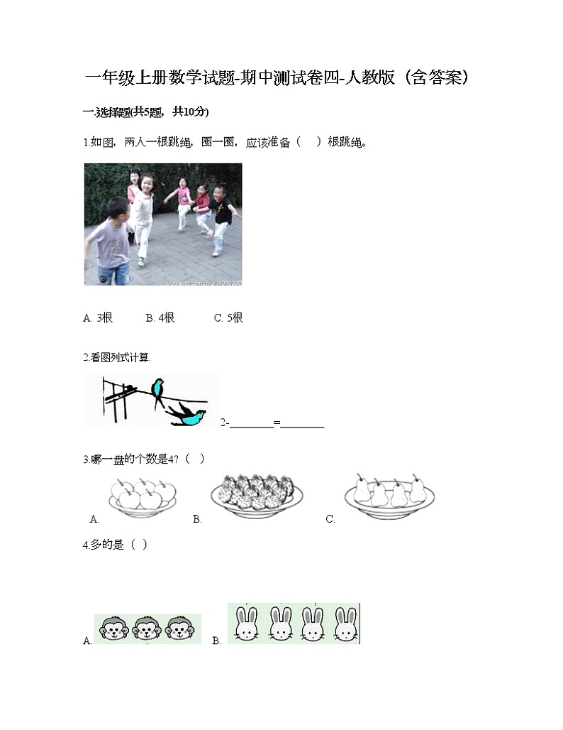 一年级上册数学试题-期中测试卷四-人教版(含答案)第1页