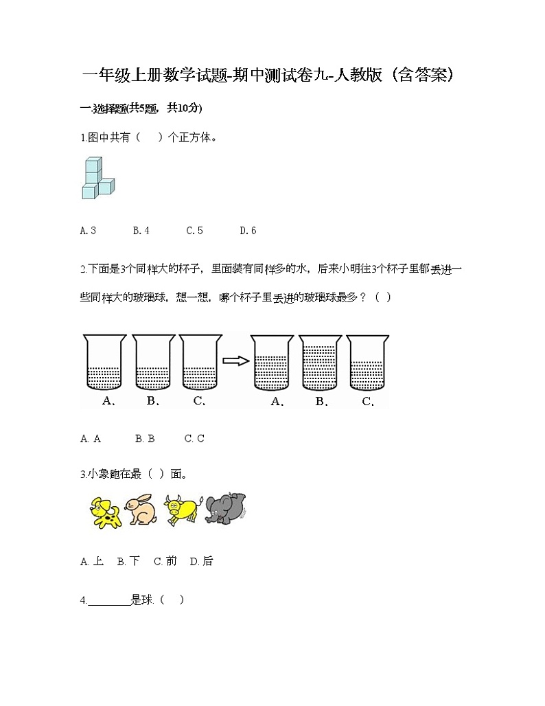 一年级上册数学试题-期中测试卷九-人教版(含答案)第1页