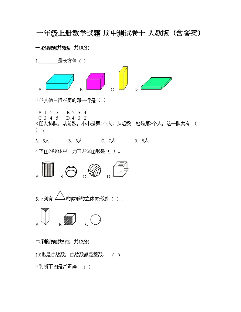 一年级上册数学试题-期中测试卷十-人教版(含答案)01