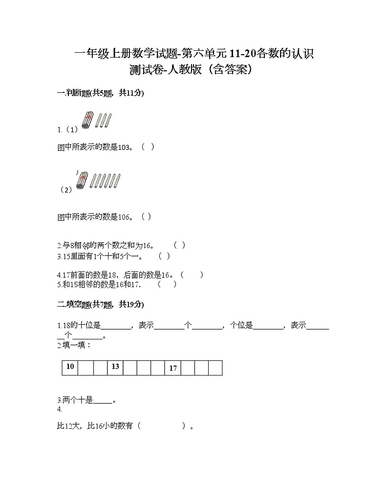 一年级上册数学试题-第六单元 11-20各数的认识 测试卷-人教版(含答案)01