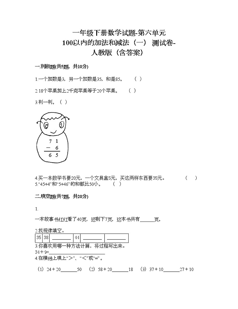 一年级下册数学试题-第六单元 100以内的加法和减法(一) 测试卷-人教版(含答案)第1页