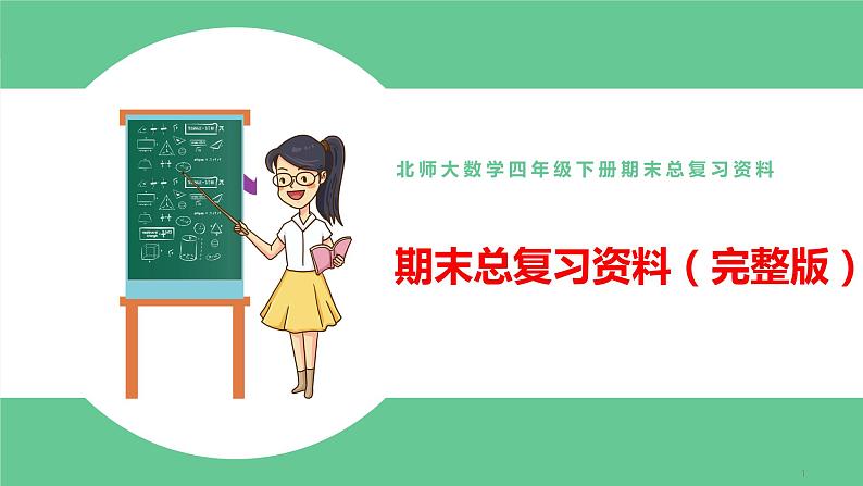 北师大数学四年级下册期末总复习资料(完整版) 课件01