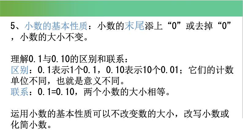 北师大数学四年级下册期末总复习资料(完整版) 课件08