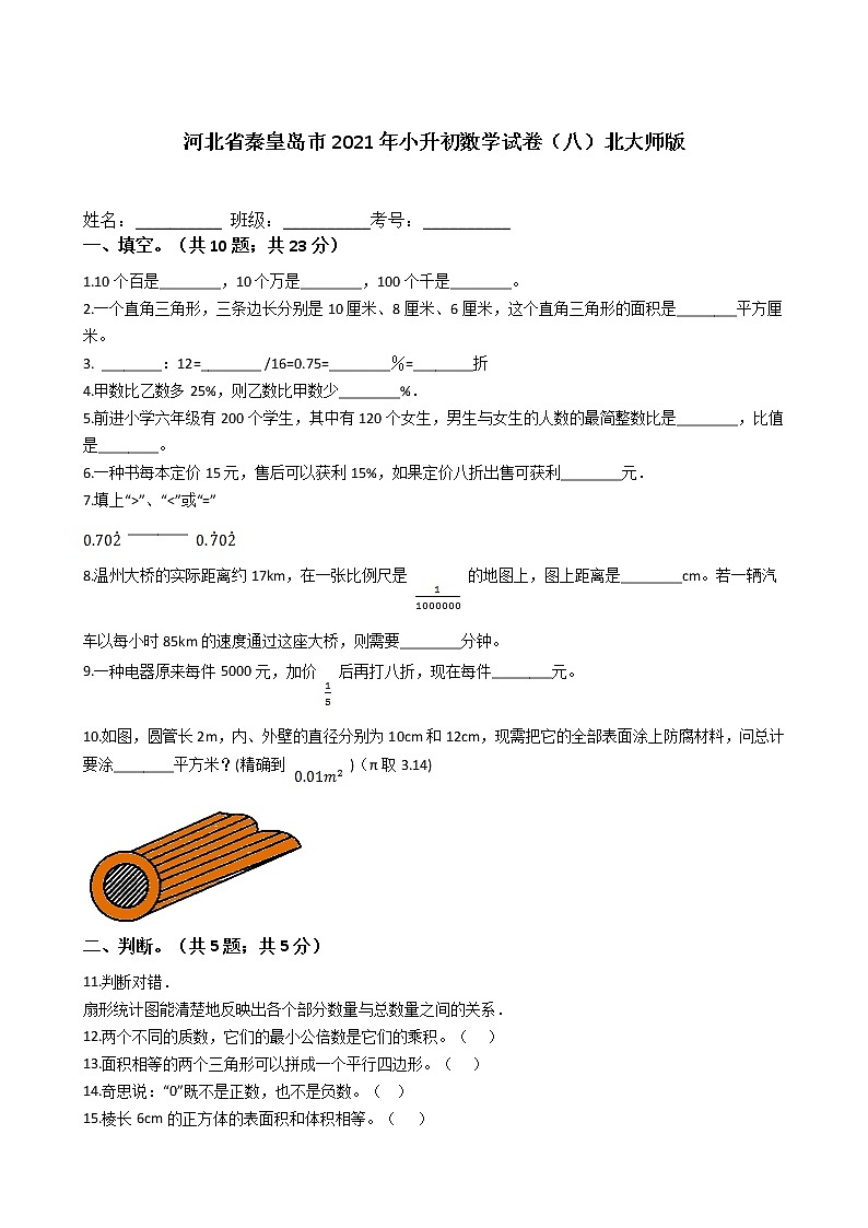 河北省秦皇岛市2021年六年级下册小升初数学试卷(八)北大师版含答案01