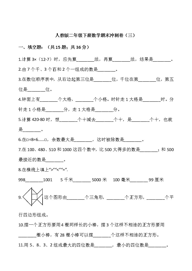人教版二年级下册数学期末冲刺卷(三)(含答案)01