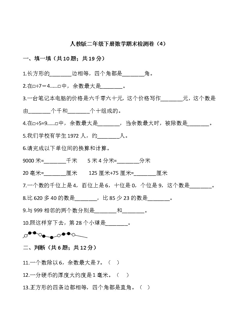 人教版二年级下册数学期末检测卷(4)01