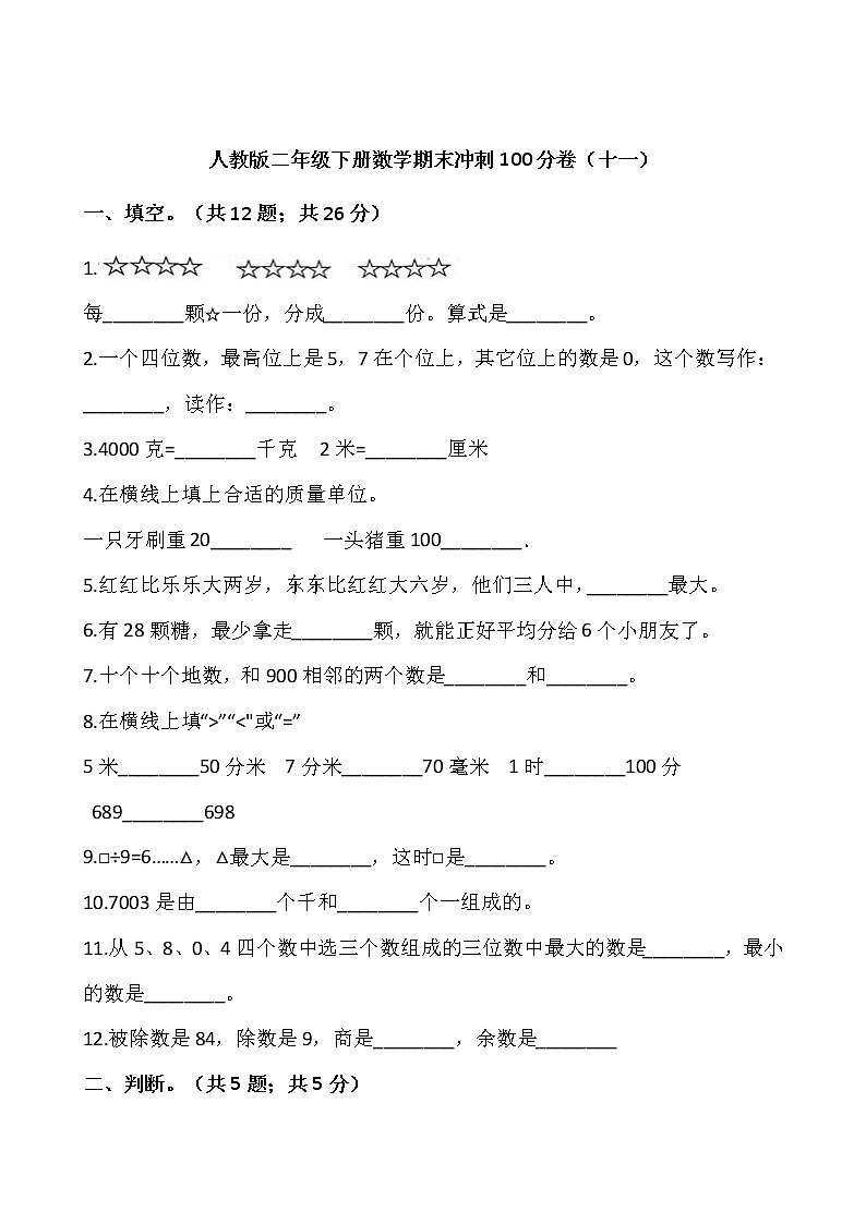 人教版二年级下册数学期末冲刺100分试卷(十一)(含答案)01