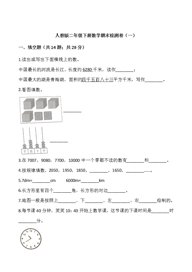 人教版二年级下册数学期末检测卷(一)(含答案)01