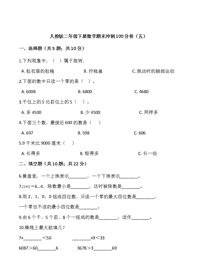 人教版二年级下册数学期末冲刺100分卷(五)(含答案)01