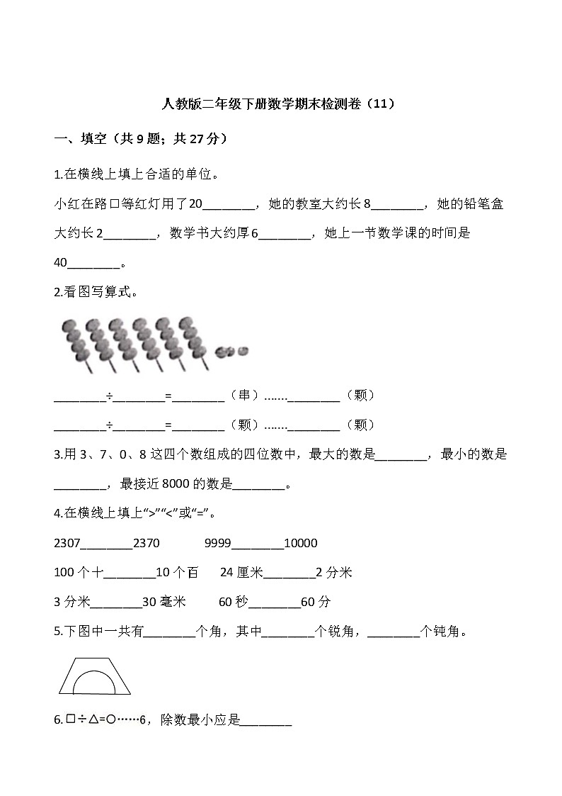 人教版二年级下册数学期末检测卷(11)(含答案)01