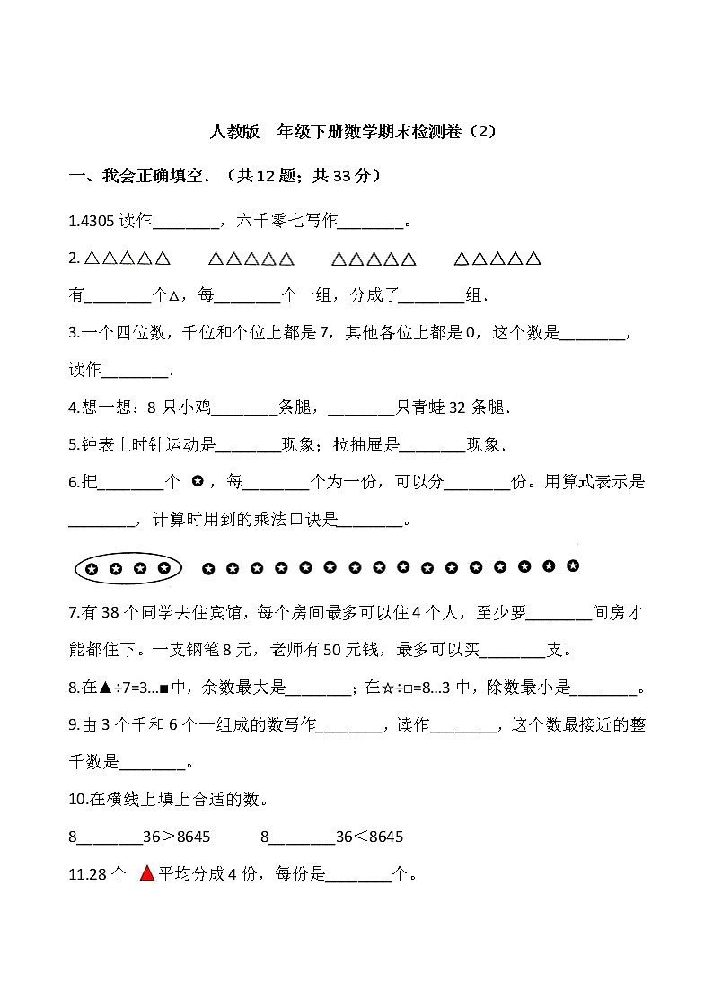人教版二年级下册数学期末检测卷(2)(含答案)01