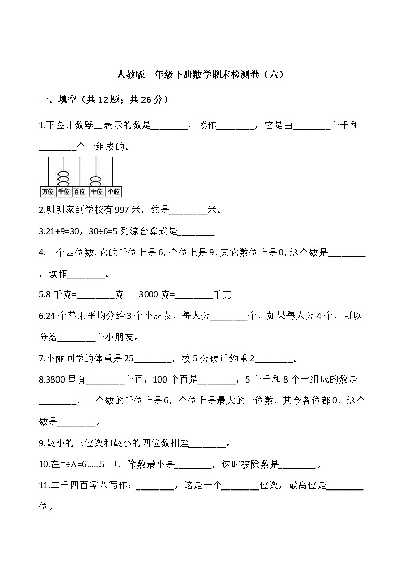 人教版二年级下册数学期末检测卷(六)(含答案)01