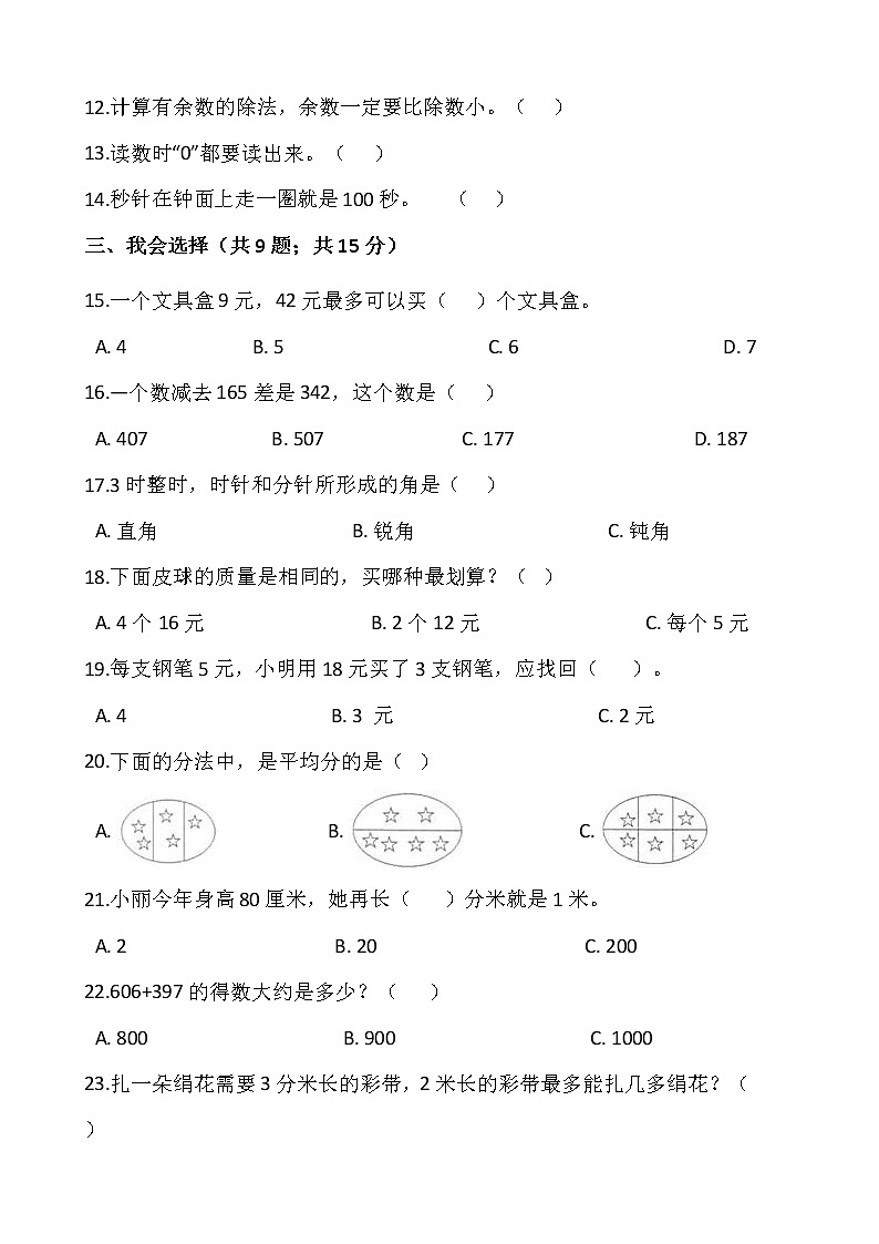 人教版二年级下册数学期末冲刺卷(八)(含答案)02