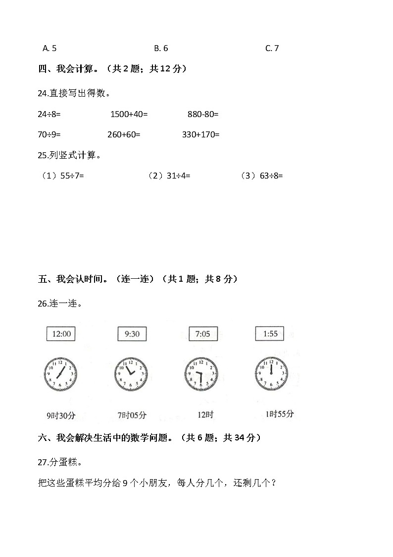 人教版二年级下册数学期末冲刺卷(八)(含答案)03