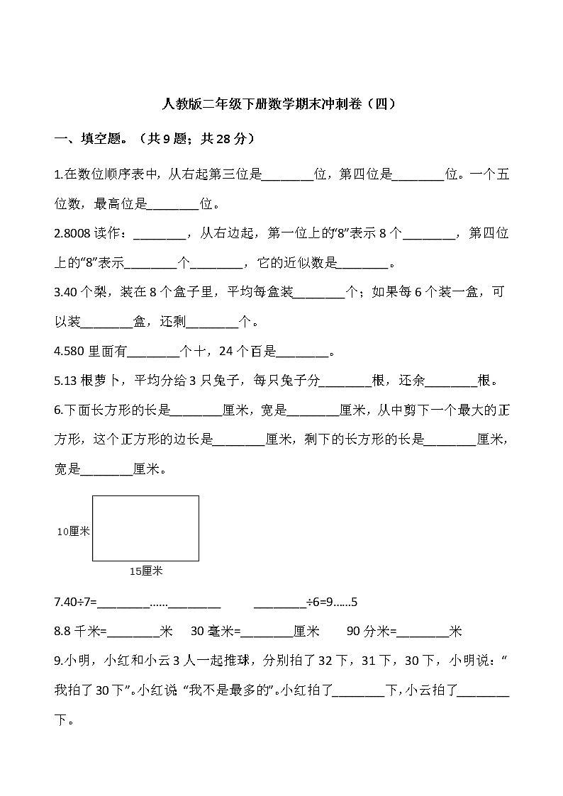 人教版二年级下册数学期末冲刺卷(四)(含答案)01