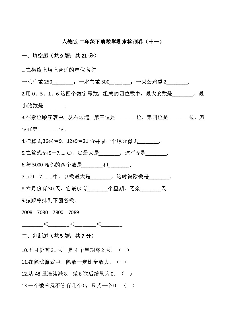 人教版二年级下册数学期末检测卷(十一)(含答案)01