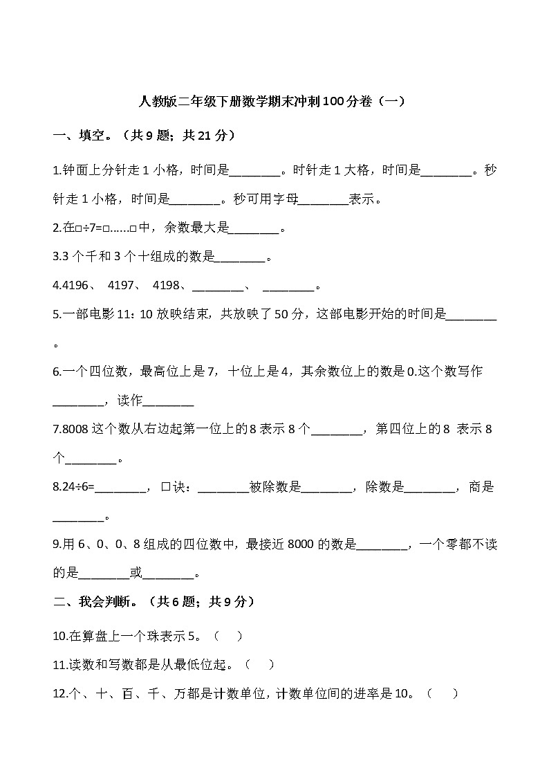 人教版二年级下册数学期末冲刺100分卷(一)(含答案)01