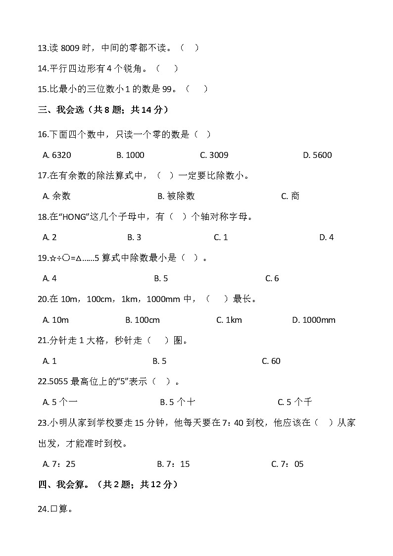 人教版二年级下册数学期末冲刺100分卷(一)(含答案)02