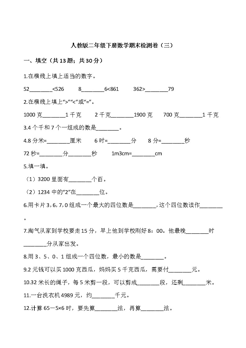 人教版二年级下册数学期末检测卷(三)(含答案)01