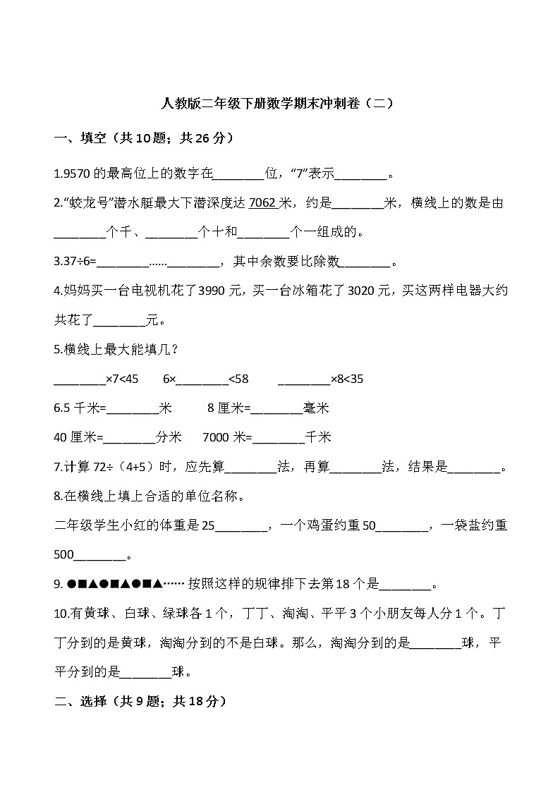 人教版二年级下册数学期末冲刺卷(二)(含答案)01
