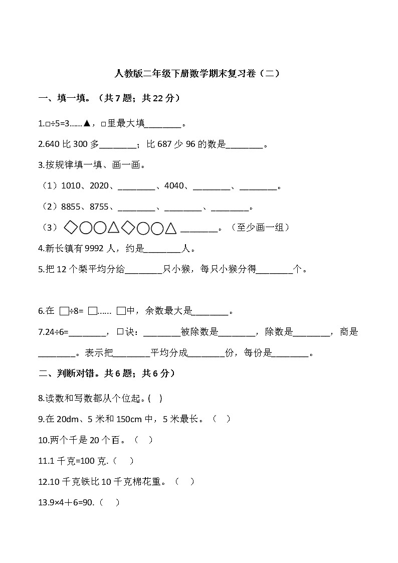 人教版二年级下册数学期末复习卷(二)(含答案)01