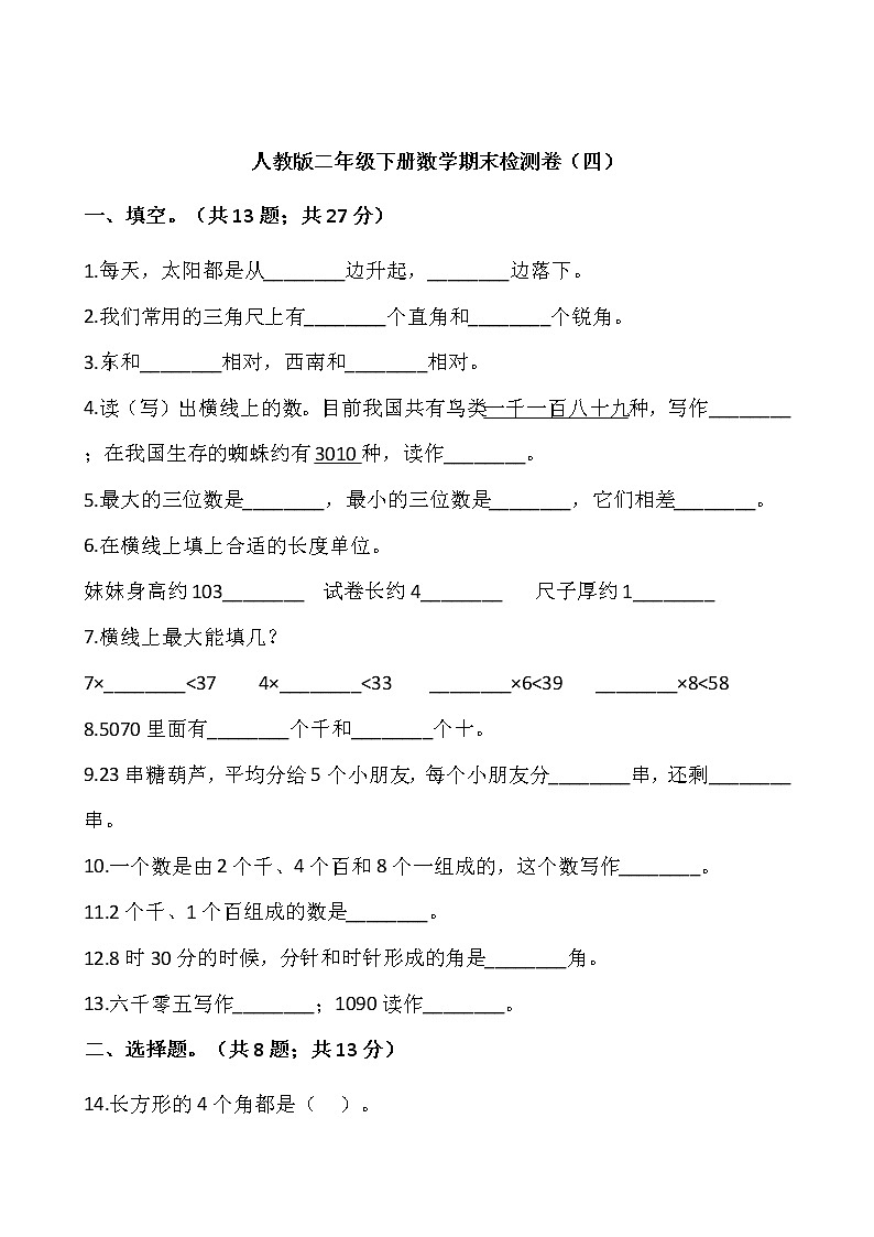 人教版二年级下册数学期末检测卷(四)(含答案)01