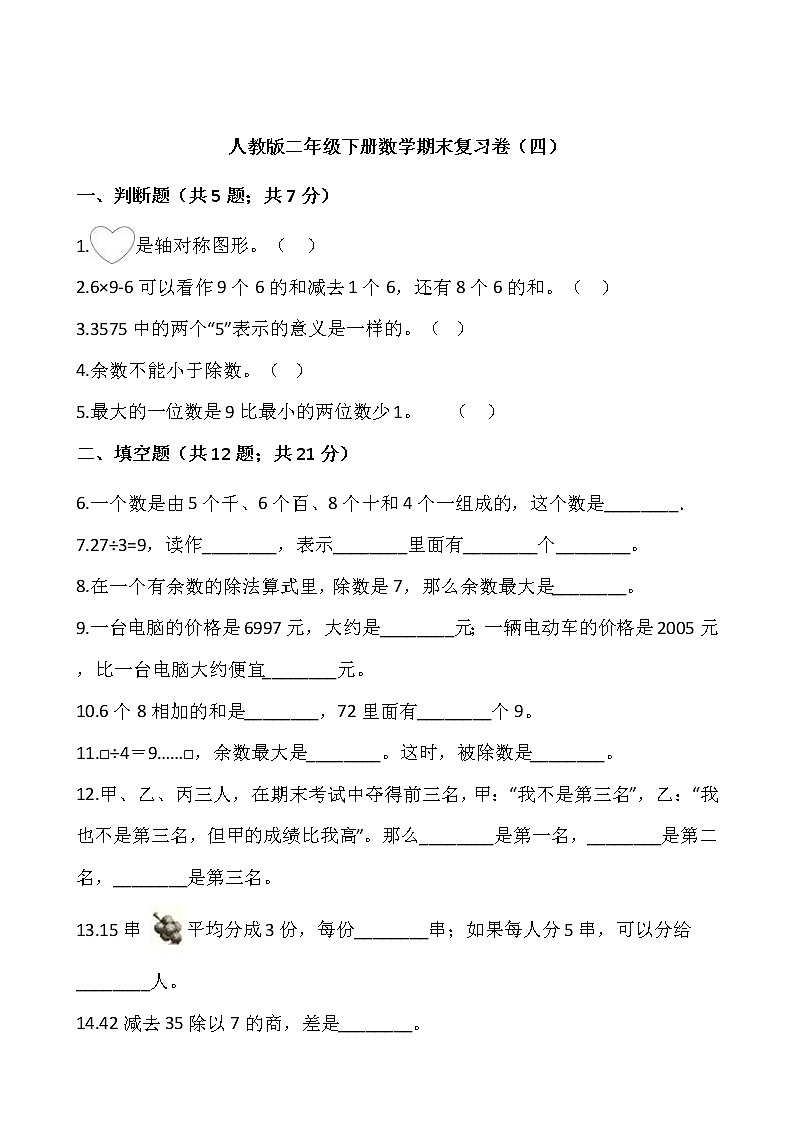 人教版二年级下册数学期末复习卷(四)(含答案)01