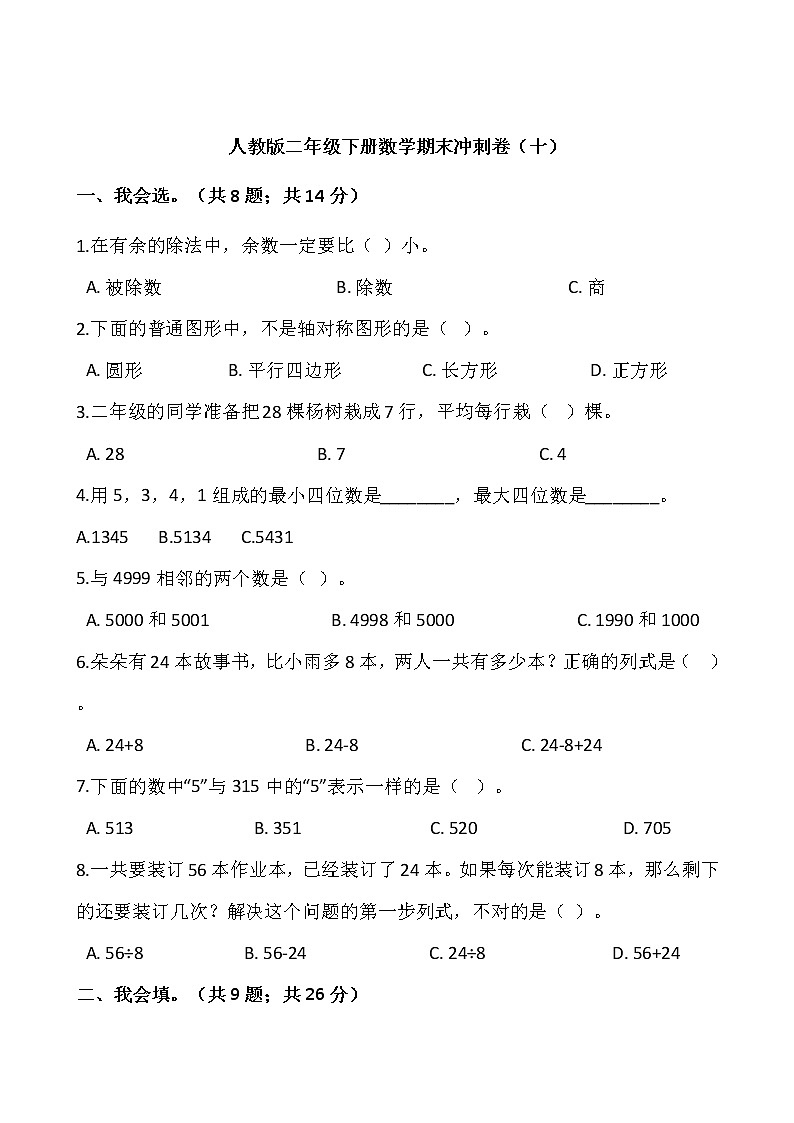 人教版二年级下册数学期末冲刺卷(十)(含答案)01