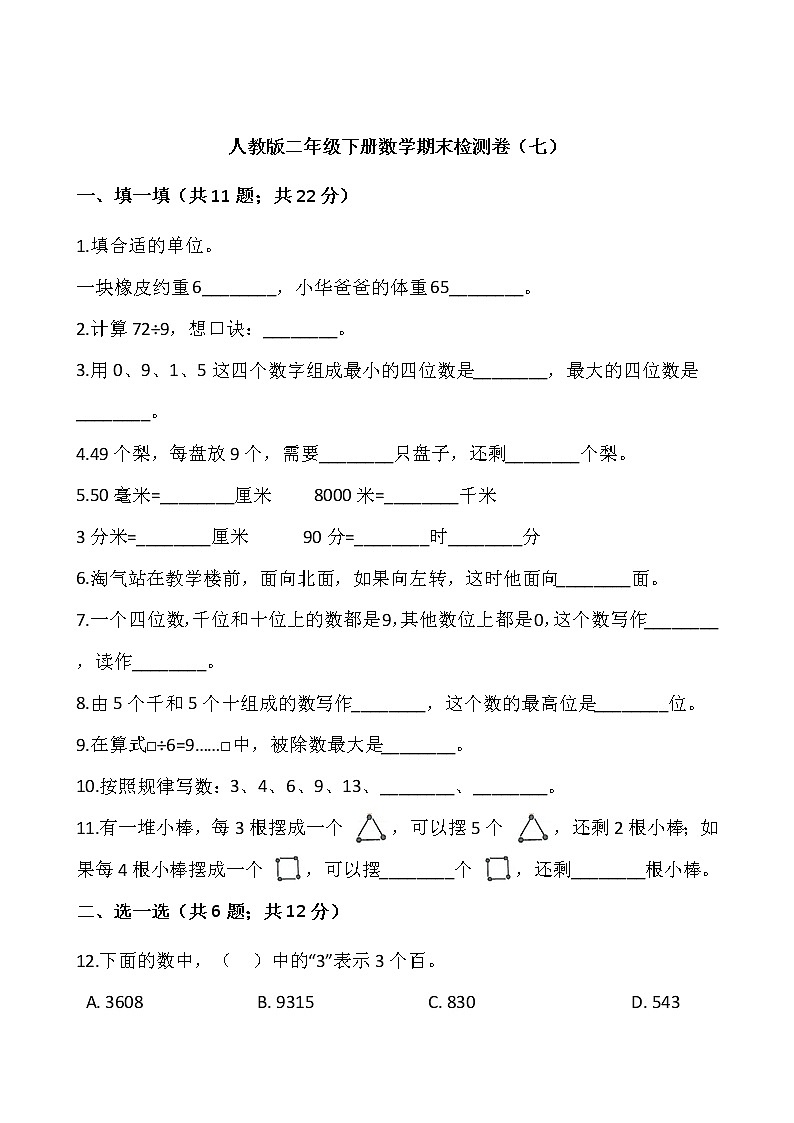 人教版二年级下册数学期末检测卷(七)(含答案)01