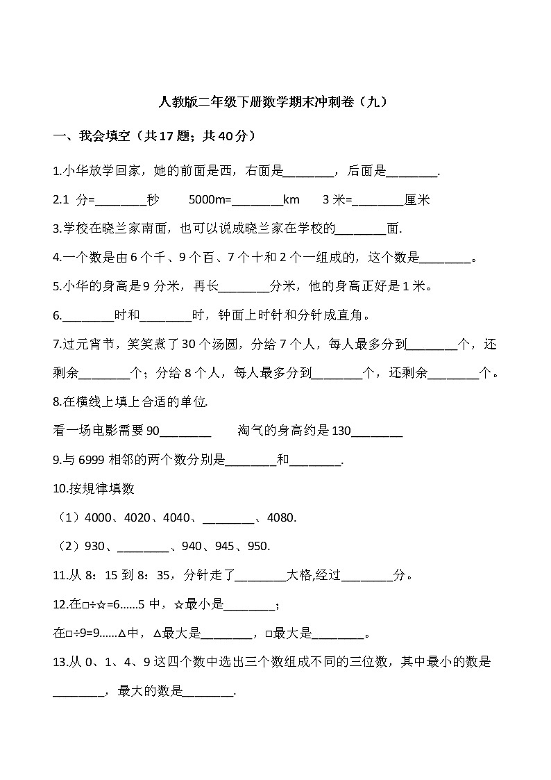 人教版二年级下册数学期末冲刺卷(九)(含答案)01