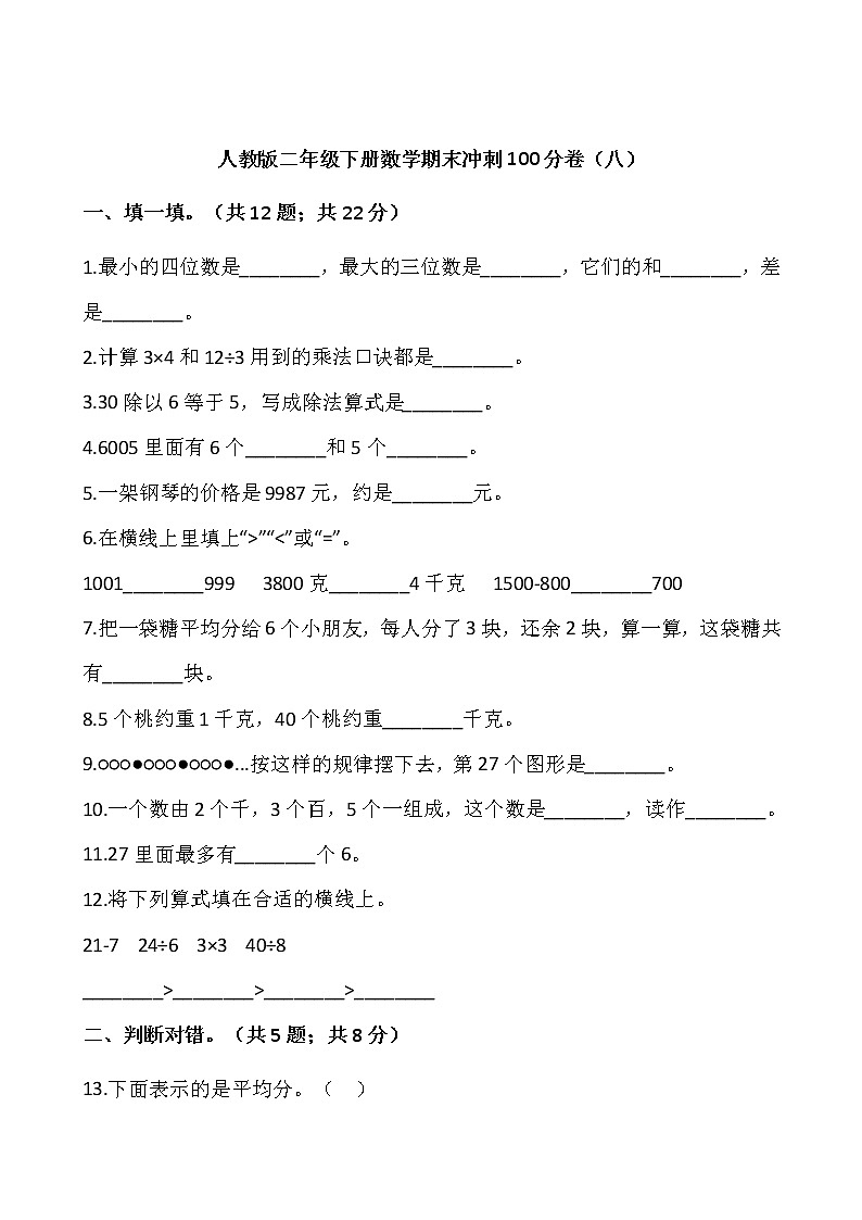 人教版二年级下册数学期末冲刺100分卷(八)(含答案)01