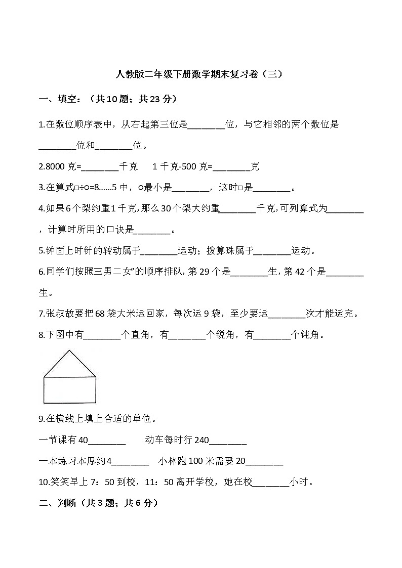 人教版二年级下册数学期末复习卷(三)(含答案)01