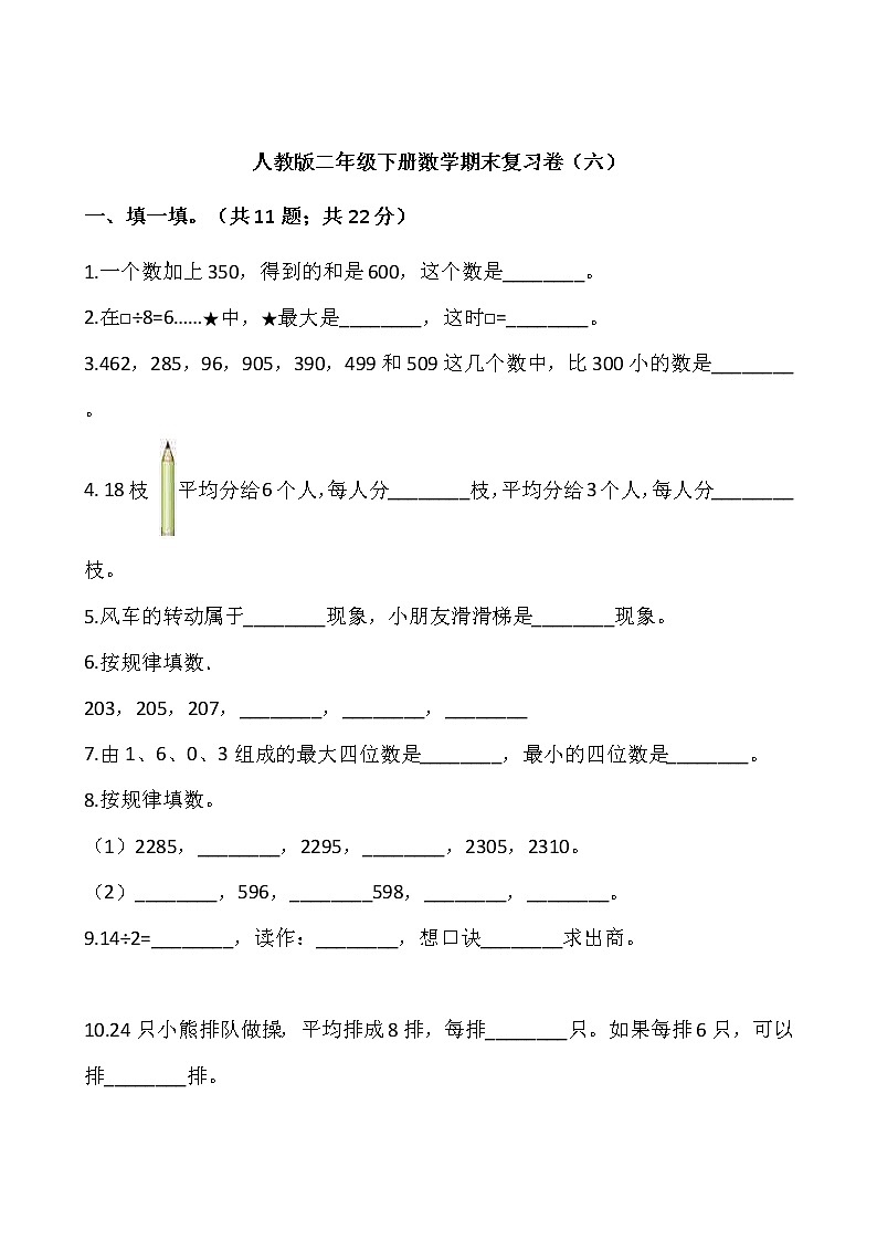 人教版二年级下册数学期末复习卷(六)(含答案)01
