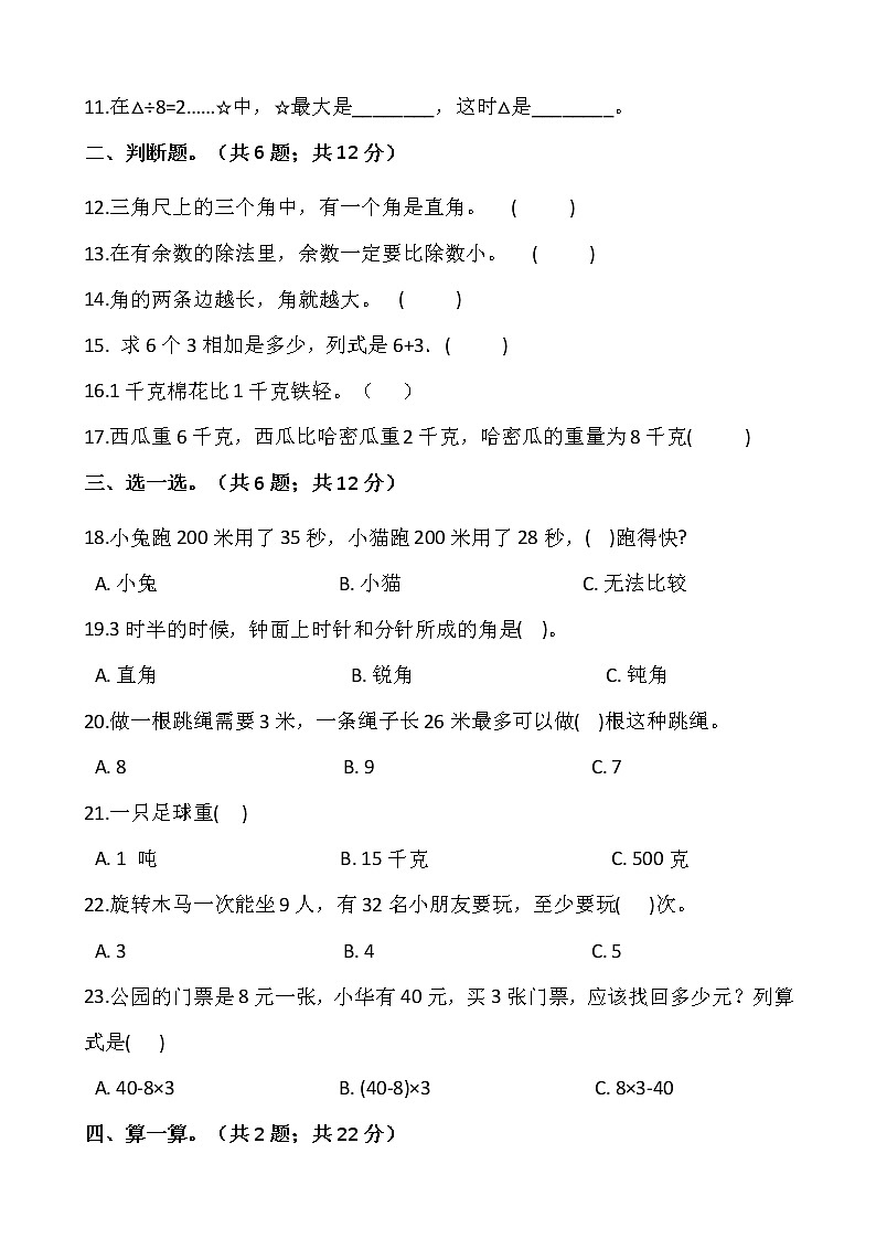 人教版二年级下册数学期末复习卷(六)(含答案)02