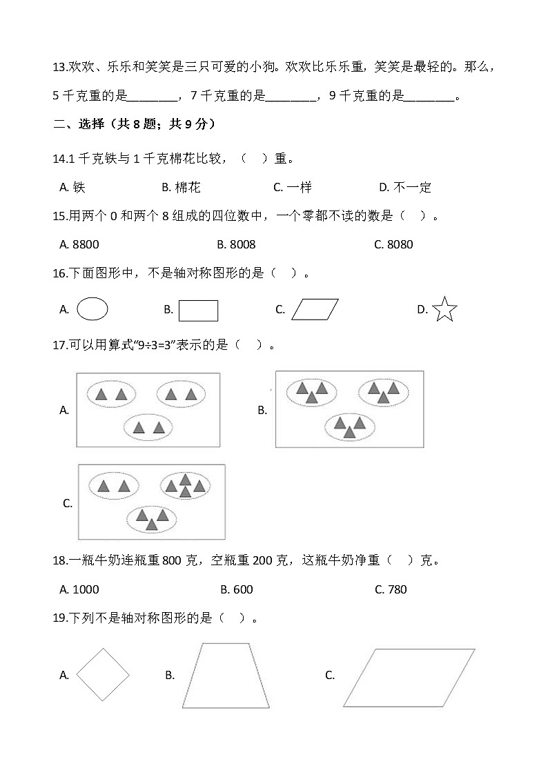 人教版二年级下册数学期末冲刺100分卷(六)(含答案)02