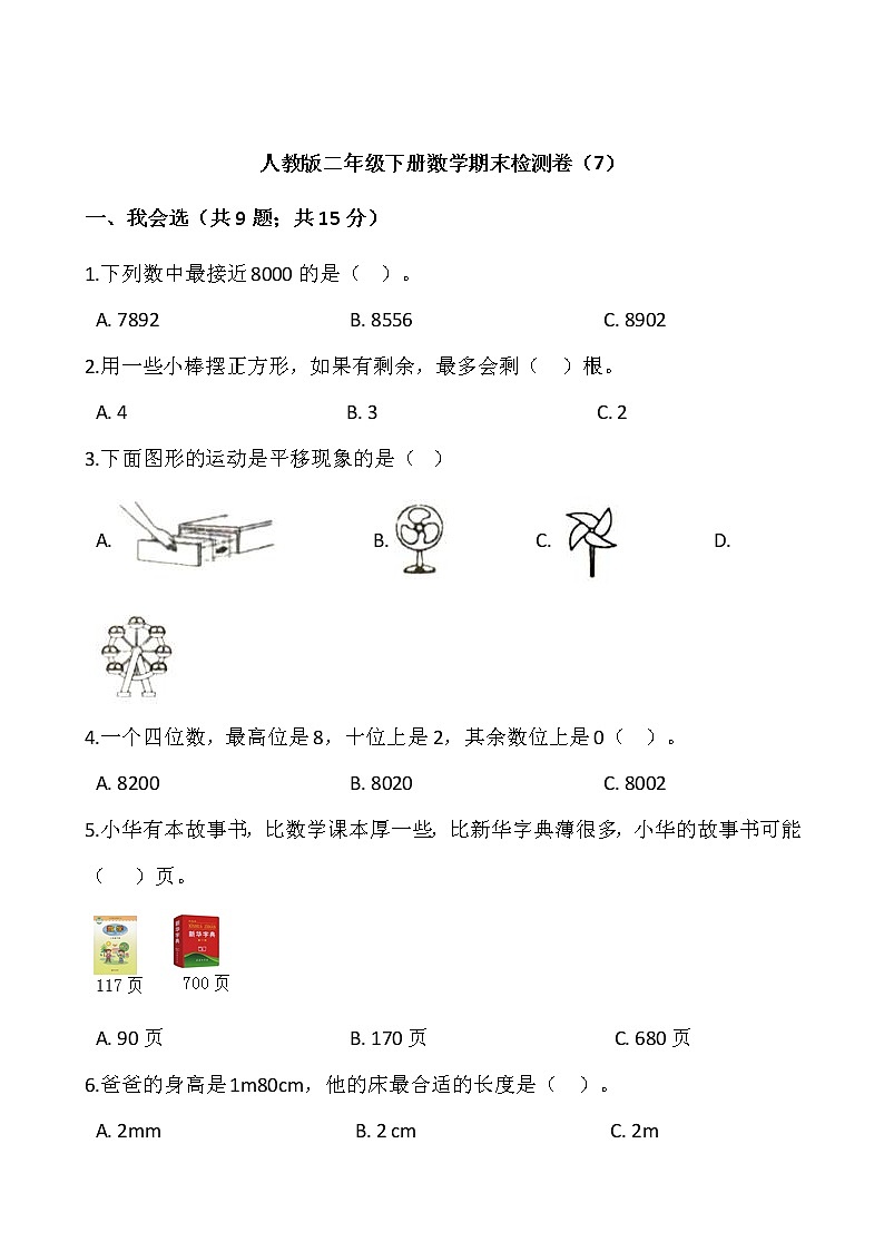 人教版二年级下册数学期末检测卷(7)(含答案)01