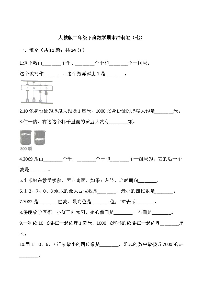 人教版二年级下册数学期末冲刺卷(七)(含答案)01