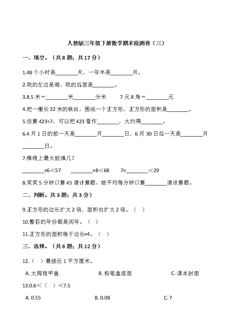人教版三年级下册数学期末检测卷(三)word版,含答案第1页