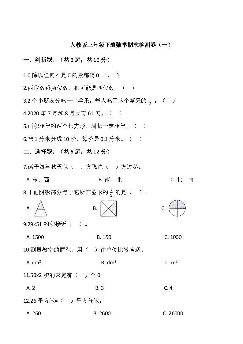 人教版三年级下册数学期末检测卷(一)word版,含答案第1页