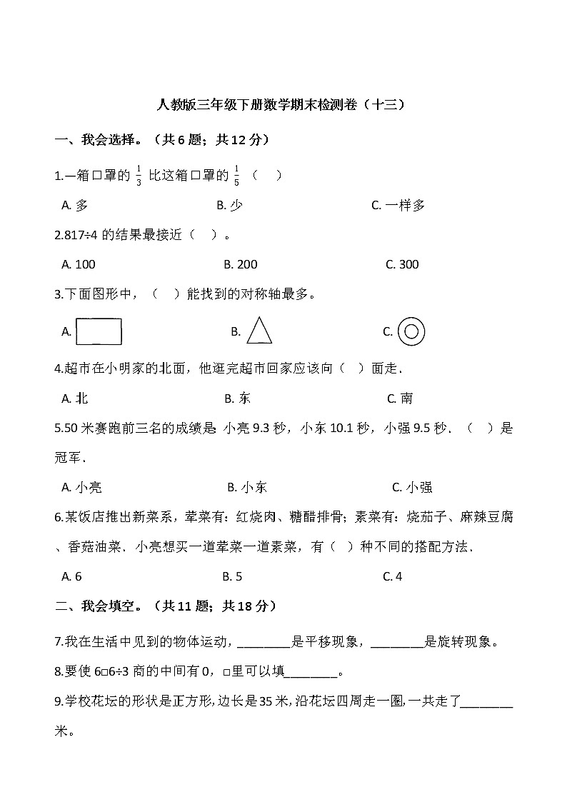 人教版三年级下册数学期末检测卷(十三)word版,含答案01