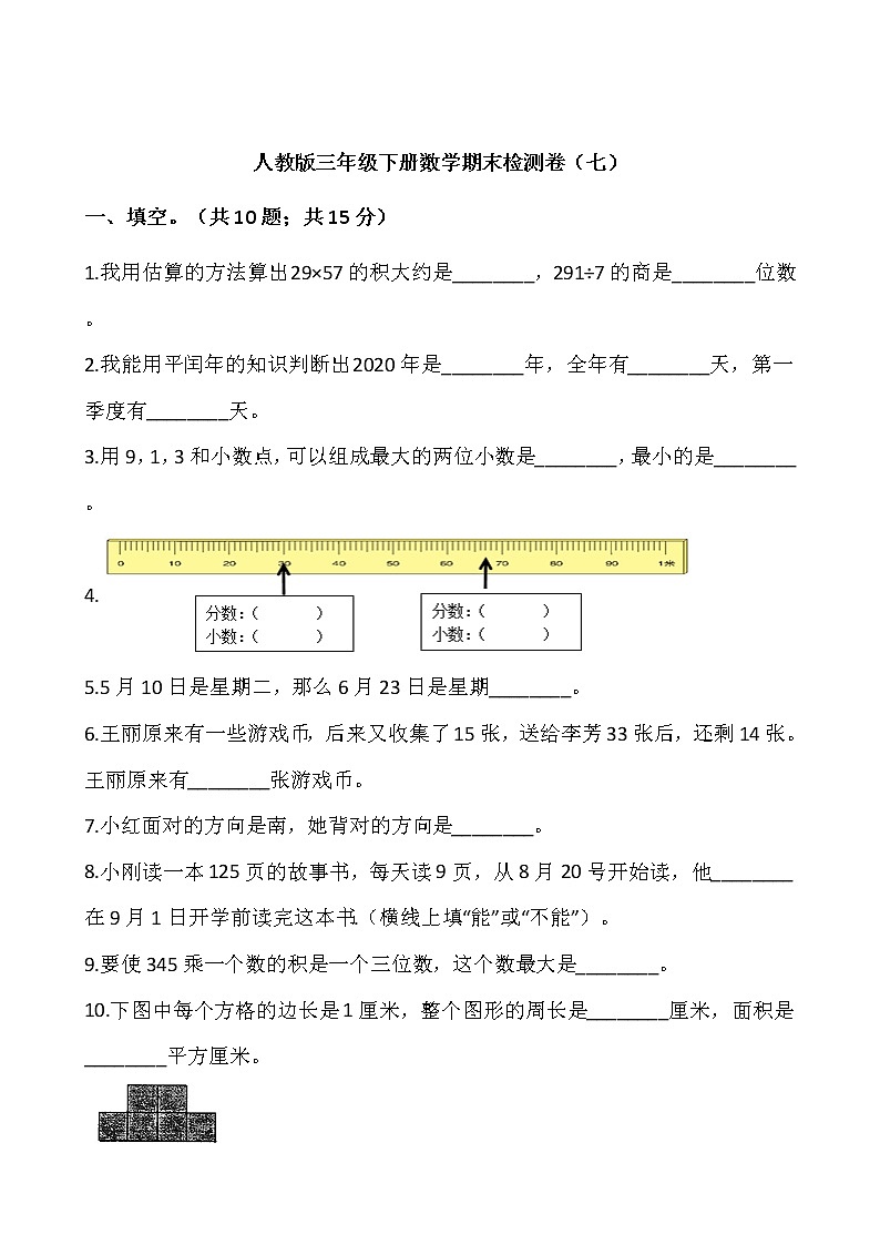 人教版三年级下册数学期末检测卷(七)word版,含答案01