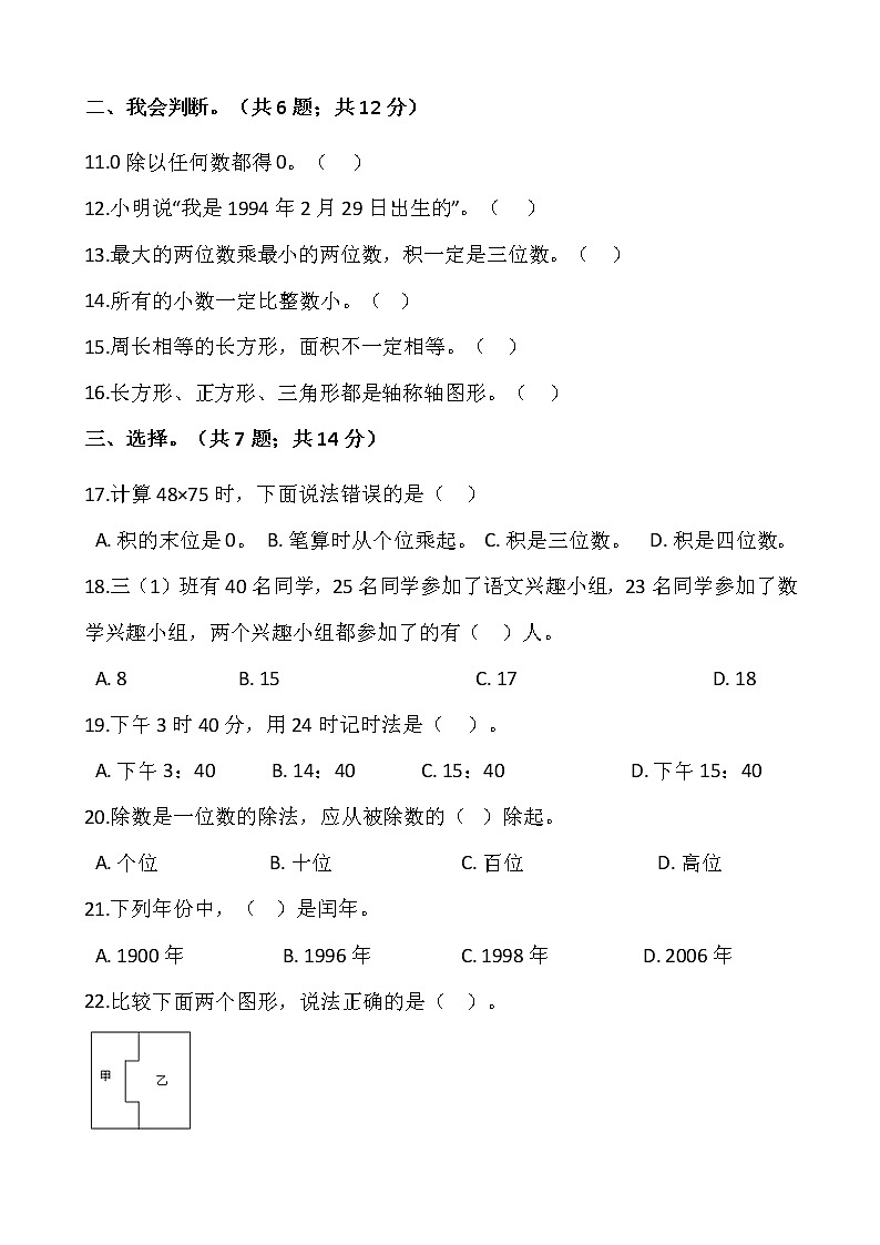 人教版三年级下册数学期末检测卷(七)word版,含答案02