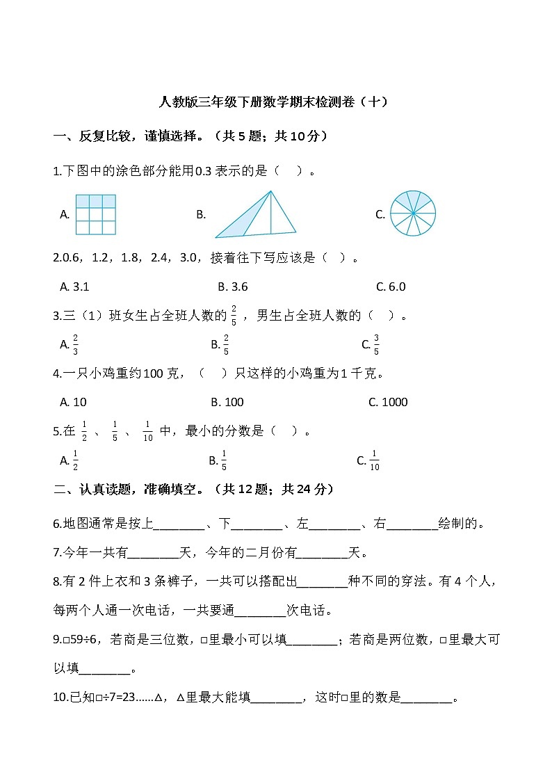 人教版三年级下册数学期末检测卷(十)word版,含答案01