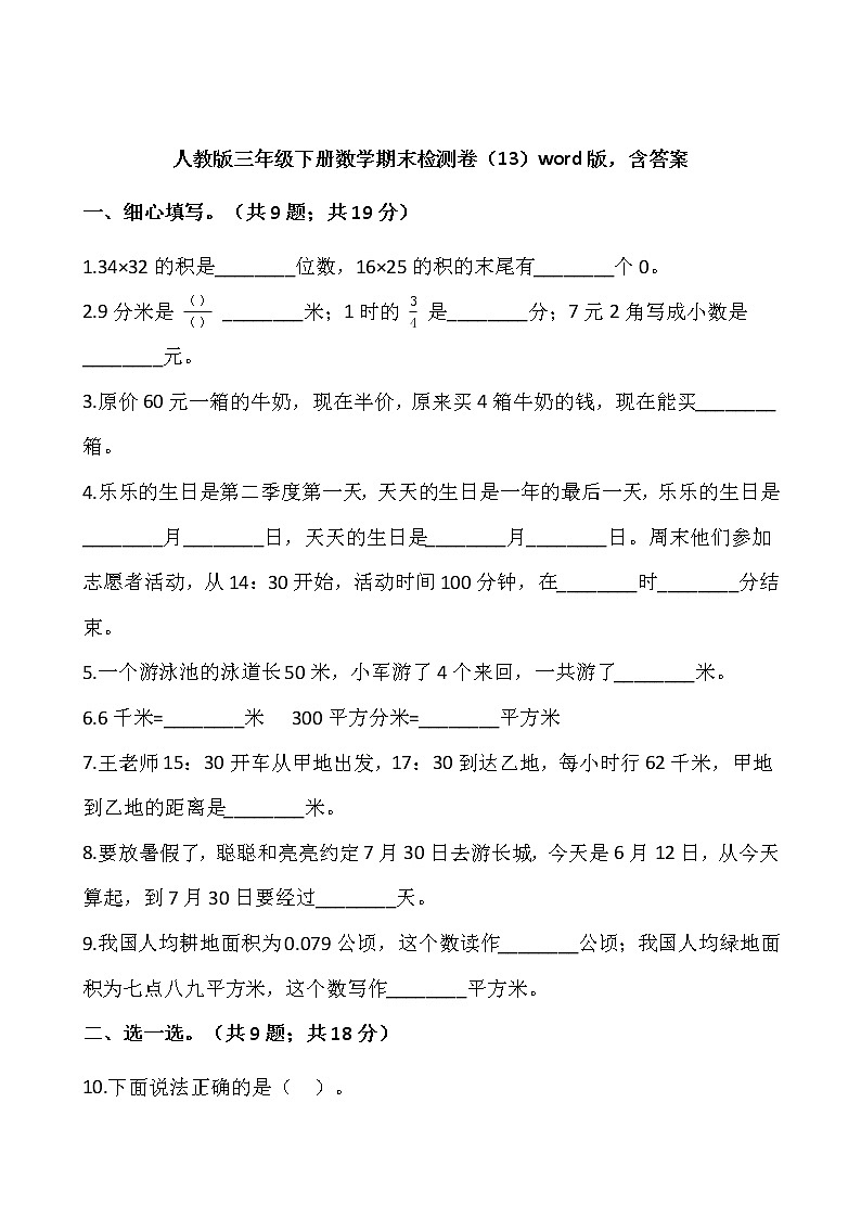 人教版三年级下册数学期末检测卷(13)word版,含答案第1页