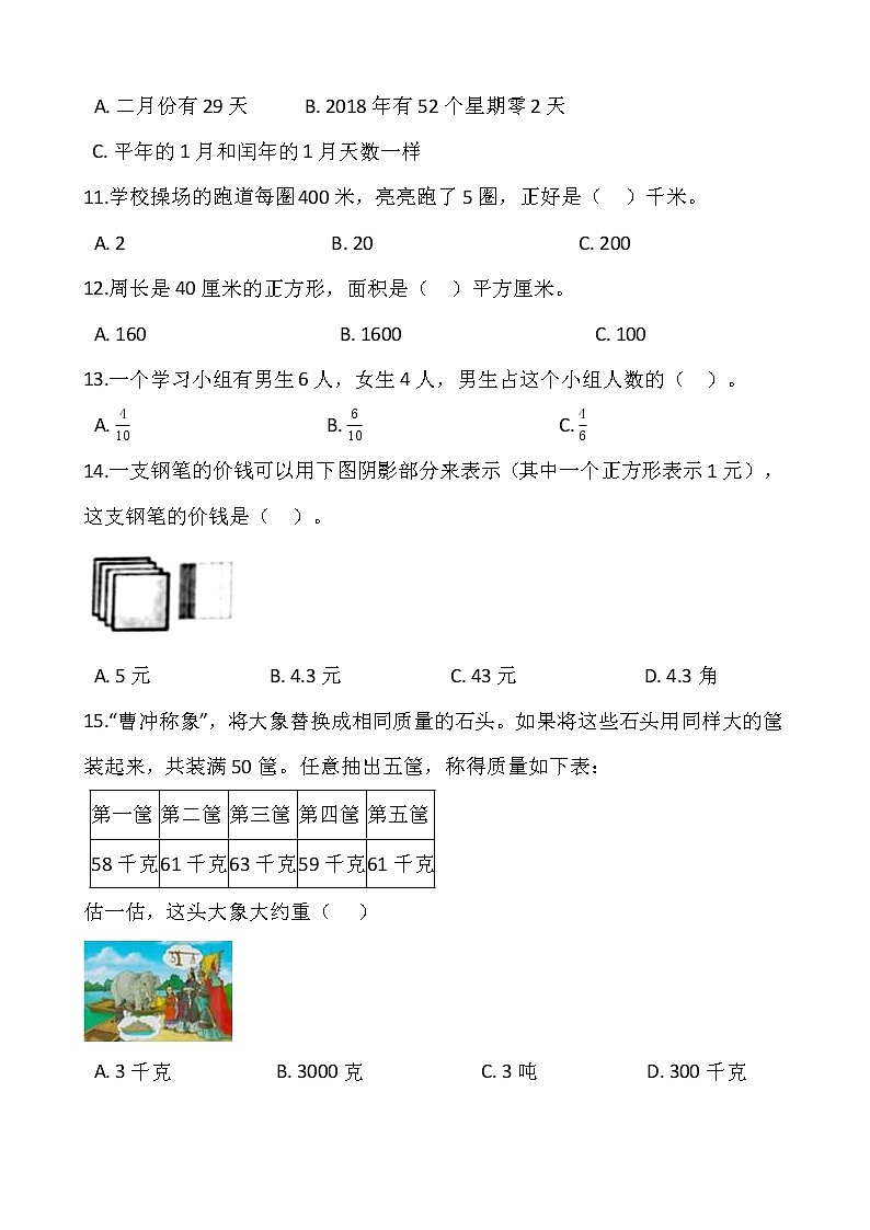 人教版三年级下册数学期末检测卷(13)word版,含答案第2页