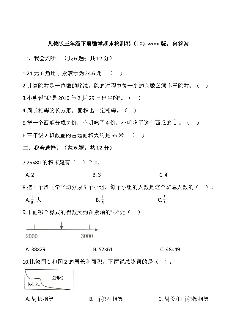 人教版三年级下册数学期末检测卷(10)word版,含答案01