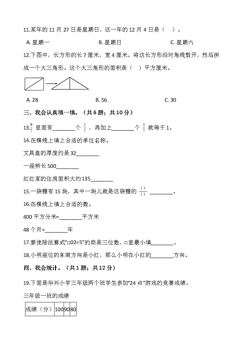 人教版三年级下册数学期末检测卷(10)word版,含答案02