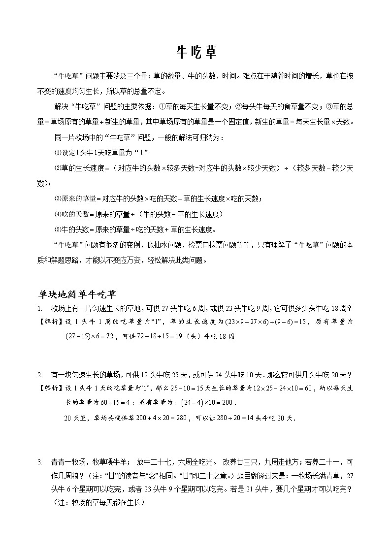 小学数学牛吃草问题应用题题型汇编(Word版含解析)01